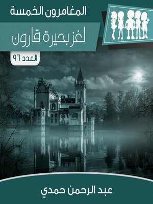 cover image of لغز بحيرة قارون